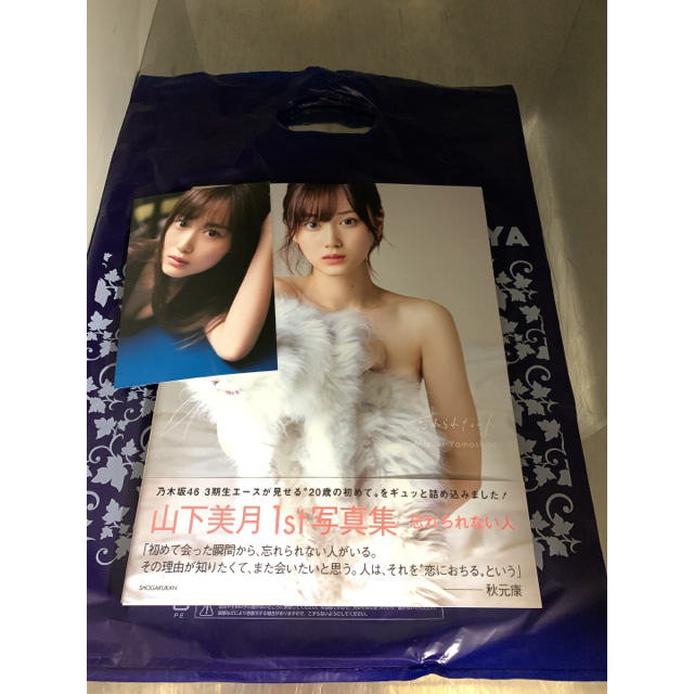 ふるさと割】 乃木坂46 山下美月1st写真集 「忘れられない人」 直筆 ...