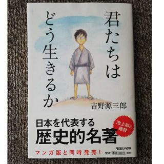 君たちはどう生きるか　吉野源三郎(文学/小説)