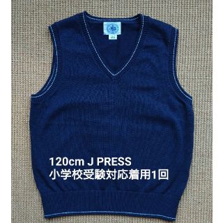 ジェイプレス(J.PRESS)のJ PRESS 120 ロゴ無し 小学校受験対応 ベスト 紺(ニット)