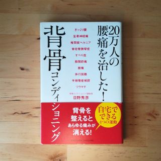 【専用】２０万人の腰痛を治した！背骨コンディショニング(健康/医学)