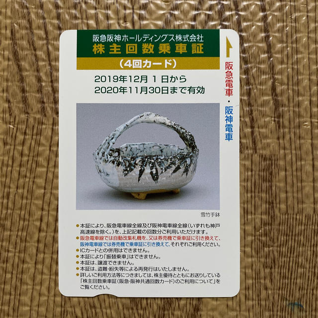 阪急阪神の株主優待回数乗車証（4回カード）の通販 by yumyum's shop｜ラクマ
