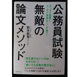 公務員試験無敵の論文メソッド(資格/検定)