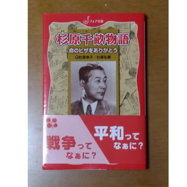 杉原千畝物語 命のビザをありがとう  小学生中学年向け  朝読 日々の読書に エンタメ/ホビーの本(絵本/児童書)の商品写真