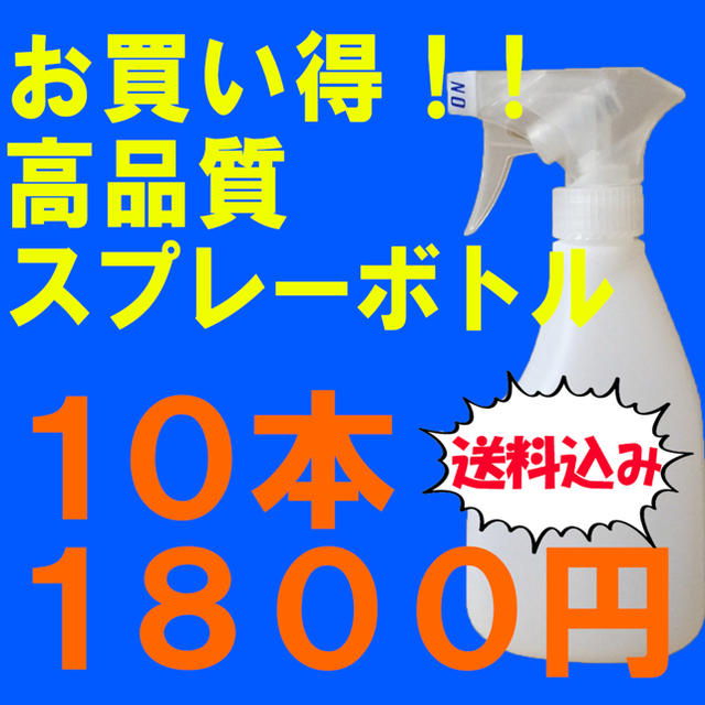 高品質 スプレーボトル 10本 容器 霧吹き アルコール 詰め替え　ファブリーズ インテリア/住まい/日用品のキッチン/食器(容器)の商品写真