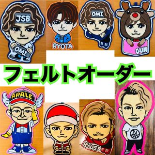 エグザイル トライブ(EXILE TRIBE)のキャラフェルト  フェルトオーダー (オーダーメイド)