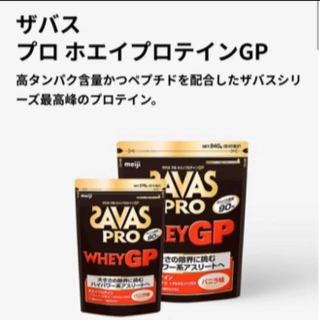 プロテインザバス  SAVAS pro ホエイプロテイン GP