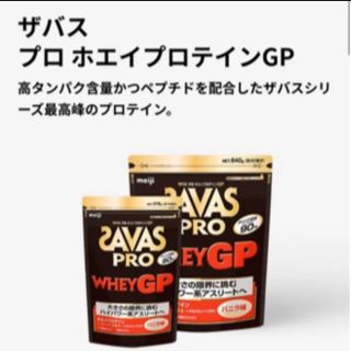 ザバス(SAVAS)のザバス  SAVAS pro ホエイプロテイン GP(プロテイン)