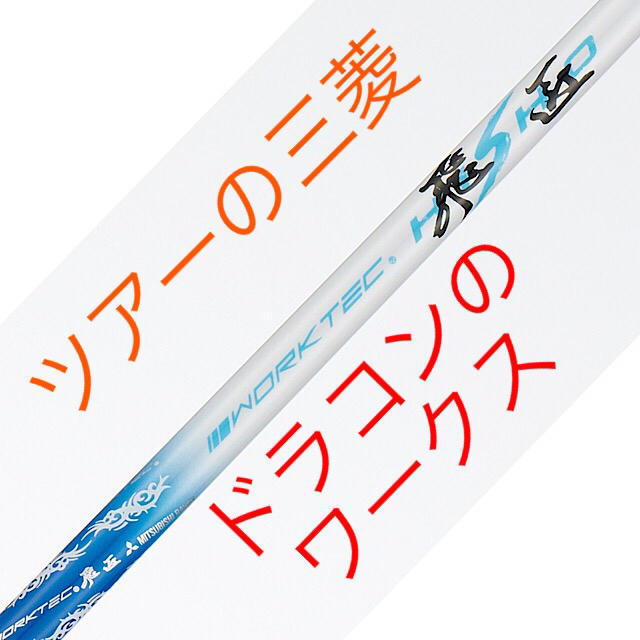 【新品】超激安大幅値下げ！三菱ケミカル　ワークテック飛匠ハイグレードシャフト