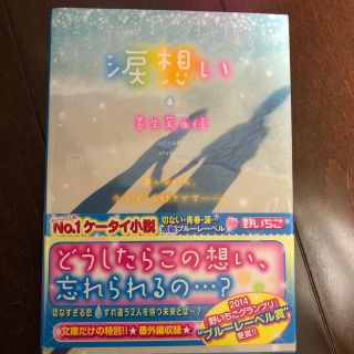 涙想い　本(文学/小説)