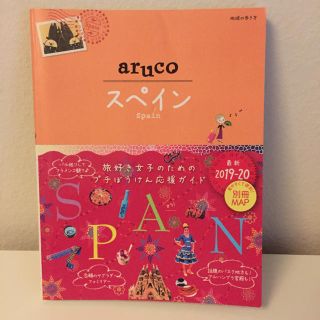 スペイン aruco ガイドブック(地図/旅行ガイド)