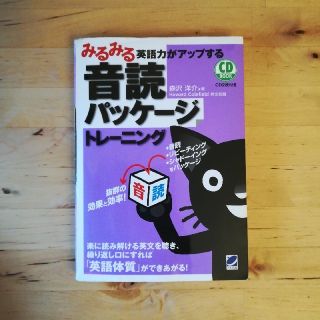 みるみる英語力がアップする音読パッケージトレーニング　CD2枚付き(語学/参考書)