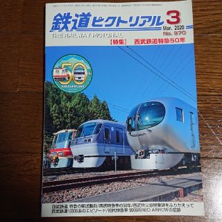 鉄道ピクトリアル 2020年 03月号(趣味/スポーツ)