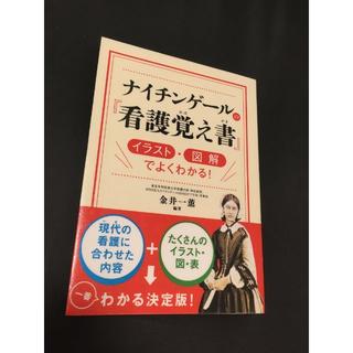 ナイチンゲールの『看護覚え書』 イラスト・図解でよくわかる!(健康/医学)