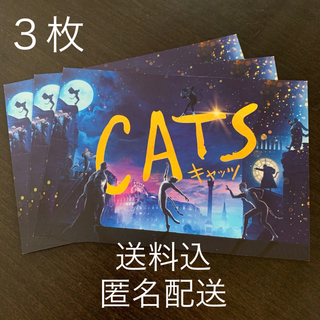 キャッツ CATS 映画 ポストカード × 3枚(印刷物)