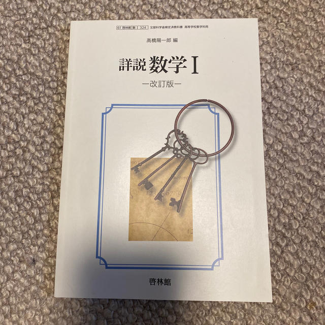 数学1 改訂版　啓林館 エンタメ/ホビーの本(語学/参考書)の商品写真