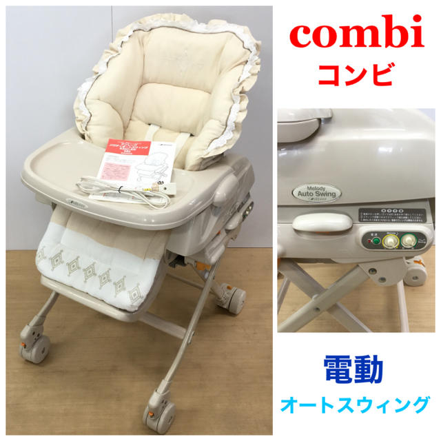 専用☆コンビ☆メロディオートスウィング 電動ハイローチェア アンレーブAT