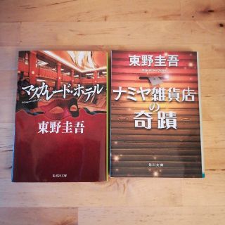 東野圭吾「マスカレード・ホテル」「ナミヤ雑貨店の奇蹟」(その他)