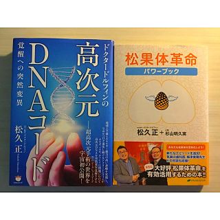 ドクタードルフィンの高次元DNAコード 覚醒への突然変異の通販 by