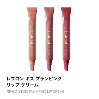 レブロン(REVLON)のレブロン キス プランピング リップクリーム(リップグロス)