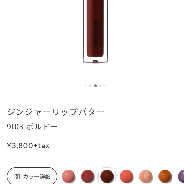 shiro(シロ)のshiro ジンジャーリップバター 9I03 ボルドー コスメ/美容のベースメイク/化粧品(リップグロス)の商品写真
