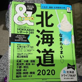 アサヒシンブンシュッパン(朝日新聞出版)のアサヒオリジナル &TRAVEL 北海道2020【超ハンディ版】(地図/旅行ガイド)