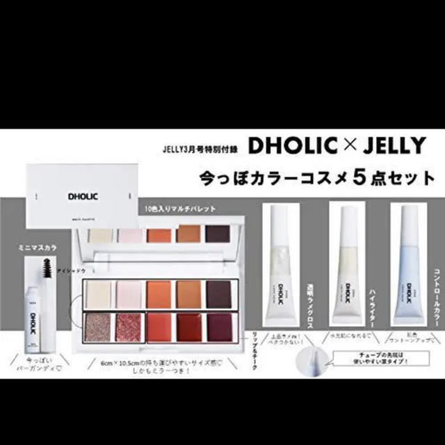 dholic(ディーホリック)のDHOLIC×JELLY♡コスメset コスメ/美容のキット/セット(コフレ/メイクアップセット)の商品写真