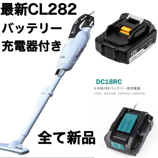 【30％OFF】 マキタ バッテリー充電器付　全て新品 fdzw cl282 クリーナー 掃除機 掃除機