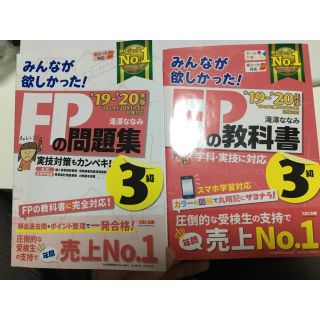 みんなが欲しかった！ＦＰの教科書３級 ２０１９－２０２０年版(資格/検定)