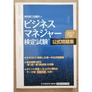 ビジネスマネジャ－検定試験公式問題集 ２０１７年版(資格/検定)