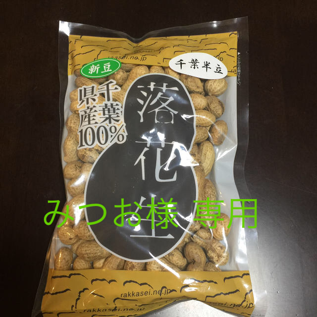 千葉県産100%落花生 食品/飲料/酒の加工食品(乾物)の商品写真