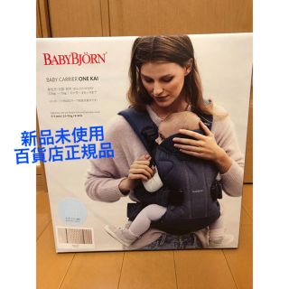 ベビービョルン(BABYBJORN)のベビービョルン/ベビーキャリア ONE KAI 新品未使用 百貨店正規品(抱っこひも/おんぶひも)