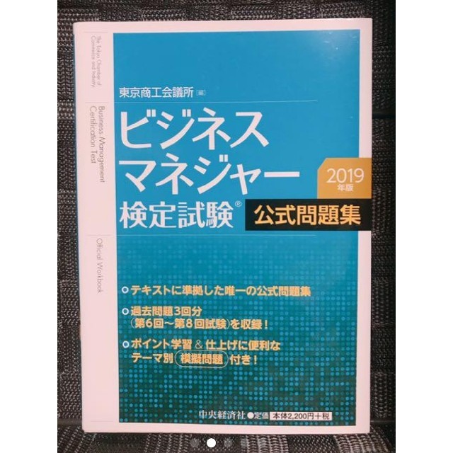 ビジネスマネジャー検定試験公式問題集 ２０１９年版 エンタメ/ホビーの本(資格/検定)の商品写真