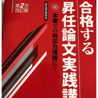 合格する昇任論文実践講座 本番での対応力増強に！ 第２次改訂版(人文/社会)