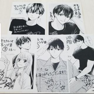 モエカレはオレンジ色　１～４巻特典(少女漫画)