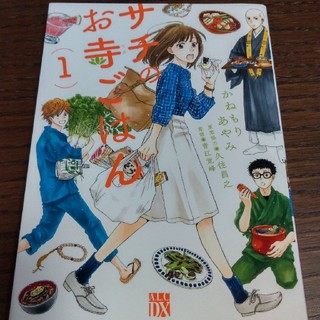 アキタショテン(秋田書店)のサチのお寺ごはん １(女性漫画)