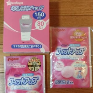 母乳バッグとピジョン 母乳パッド フィットアップ(母乳パッド)