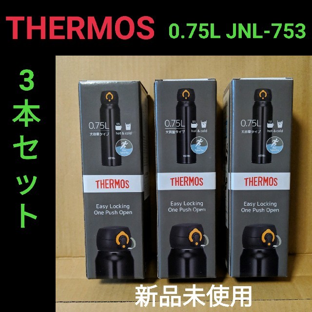THERMOS 真空断熱ケータイマグ 0.75L JNL-753 3本セット