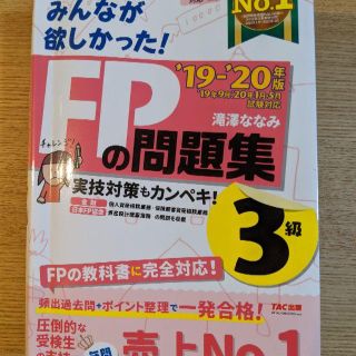 タックシュッパン(TAC出版)のみんなが欲しかった!FPの問題集 3級(その他)