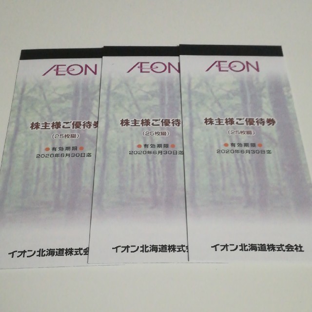 イオン北海道 株主優待 7500円分 2020.06.30まで