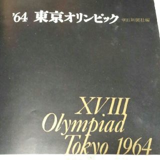 `64 東京オリンピック　朝日新聞社編(アート/エンタメ)