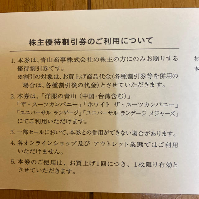 青山(アオヤマ)の洋服の青山　割引チケット チケットの優待券/割引券(ショッピング)の商品写真