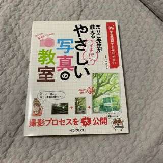 写真図解でわかりやすいまりこ先生が教えるイチバンやさしい写真の教室(趣味/スポーツ/実用)