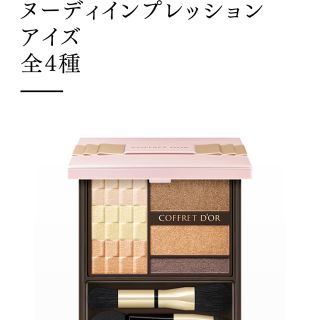 コフレドール(COFFRET D'OR)のヌーディーインプレッションアイズ コフレドール(アイシャドウ)