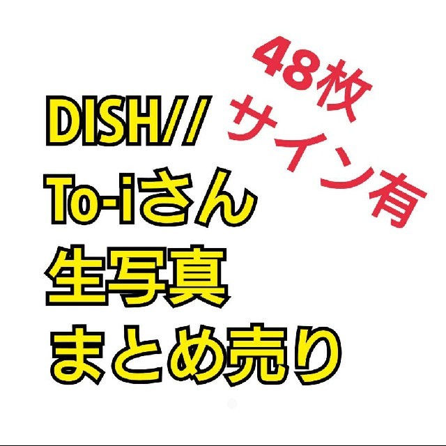 DISH// To-i 生写真 まとめ売り