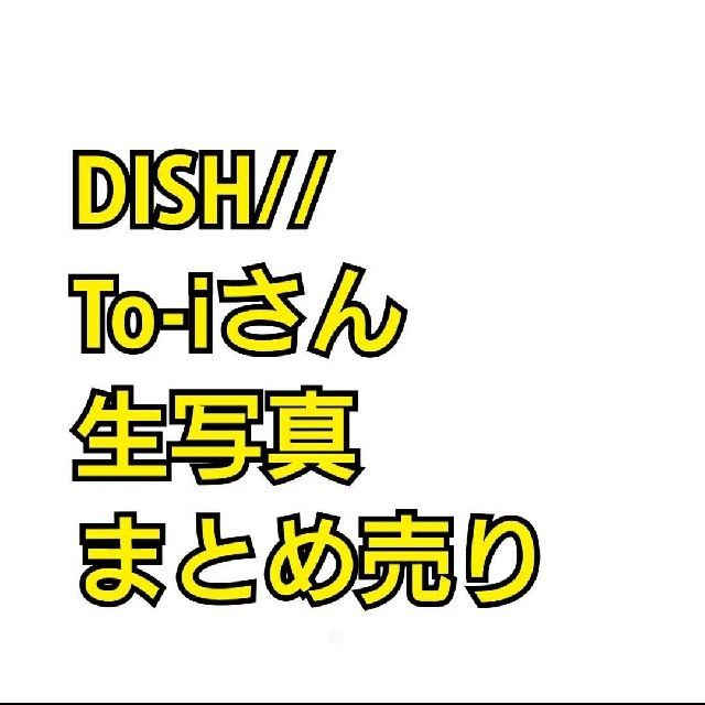 女性に人気！ 超特急×DISH// DISH// ミュージシャン To-i NEW 生写真