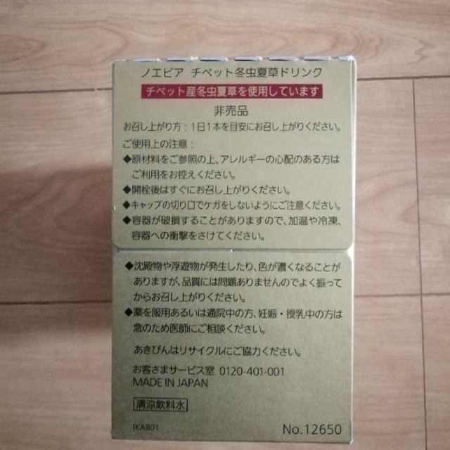 新品 非売品 ノエビア チベット冬虫夏草ドリンク 2箱 noevir
