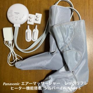 パナソニック(Panasonic)のPanasonic エアーマッサージャー　レッグリフレ ヒーター機能搭載(マッサージ機)