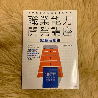 ニッケイビーピー(日経BP)の選ばれる人材になるための職業能力開発講座 就職活動編(ビジネス/経済)