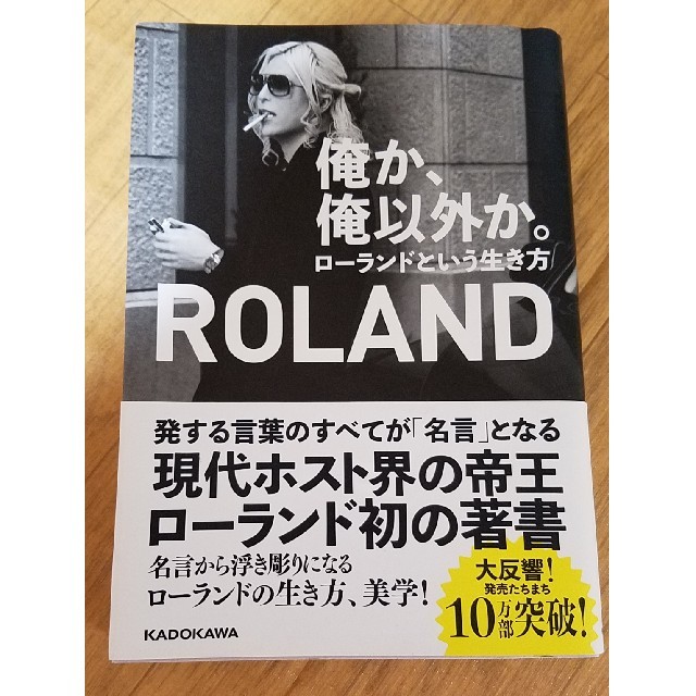 Roland(ローランド)のローランド 俺か、俺以外か エンタメ/ホビーの本(アート/エンタメ)の商品写真