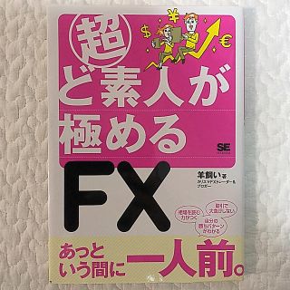 ショウエイシャ(翔泳社)の超ど素人が極めるＦＸ(ビジネス/経済)